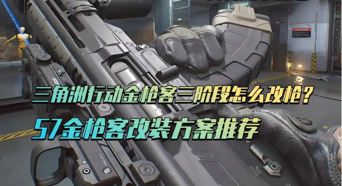 三角洲行动S7金枪客三阶段任务改装方案推荐