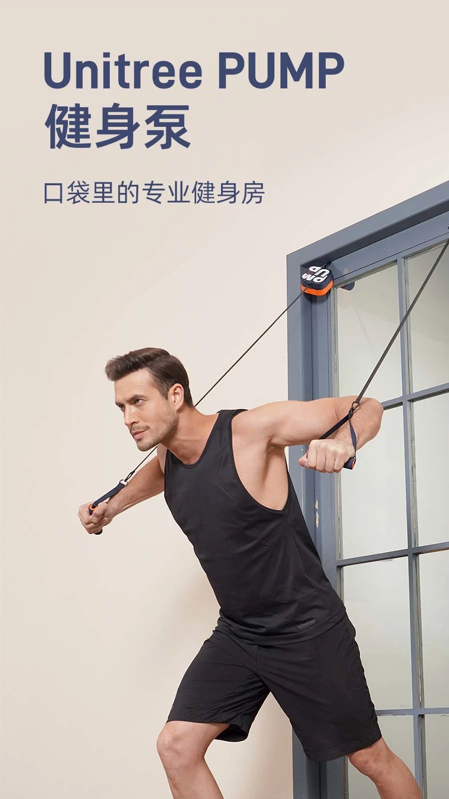 Unitree PUMP健身泵