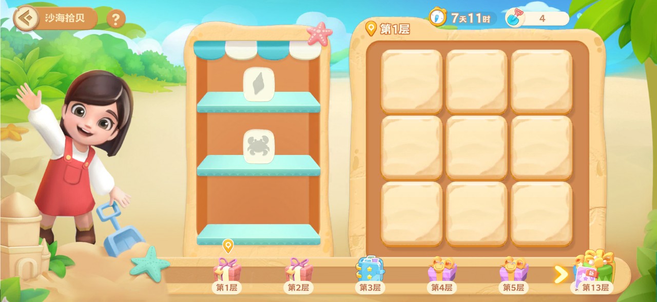 新玩法【沙海拾贝】