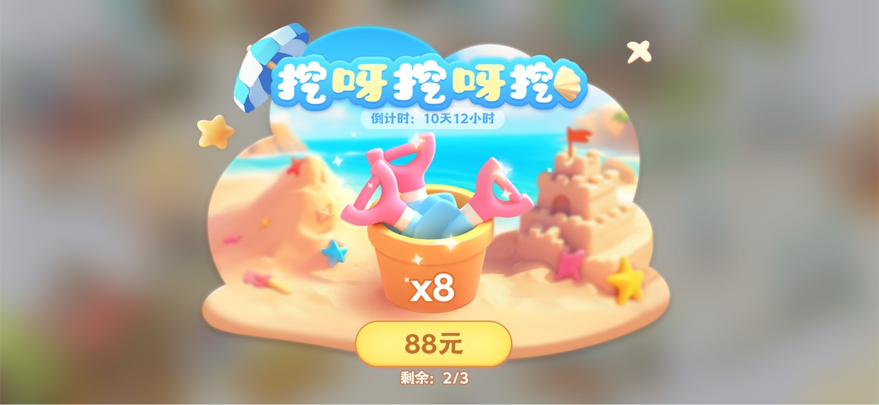 新玩法【沙海拾贝】