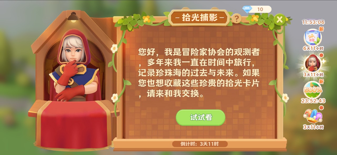 新玩法【拾光捕影】