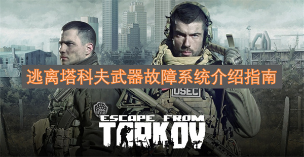 逃离塔科夫武器故障系统介绍指南