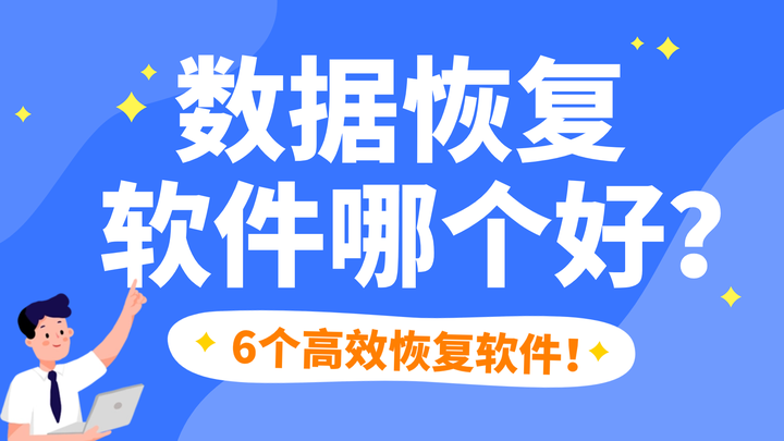 专业数据恢复