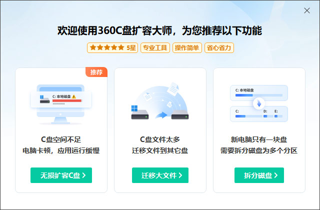 360C盘扩容大师