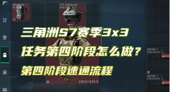 三角洲行动S7赛季3x3任务第四阶段速通流程