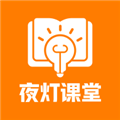 夜灯课堂
