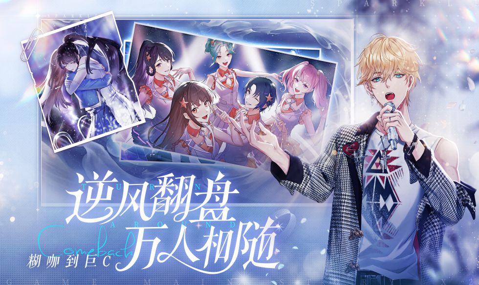 明星偶像养成手游