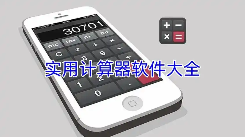 专业免费计算器