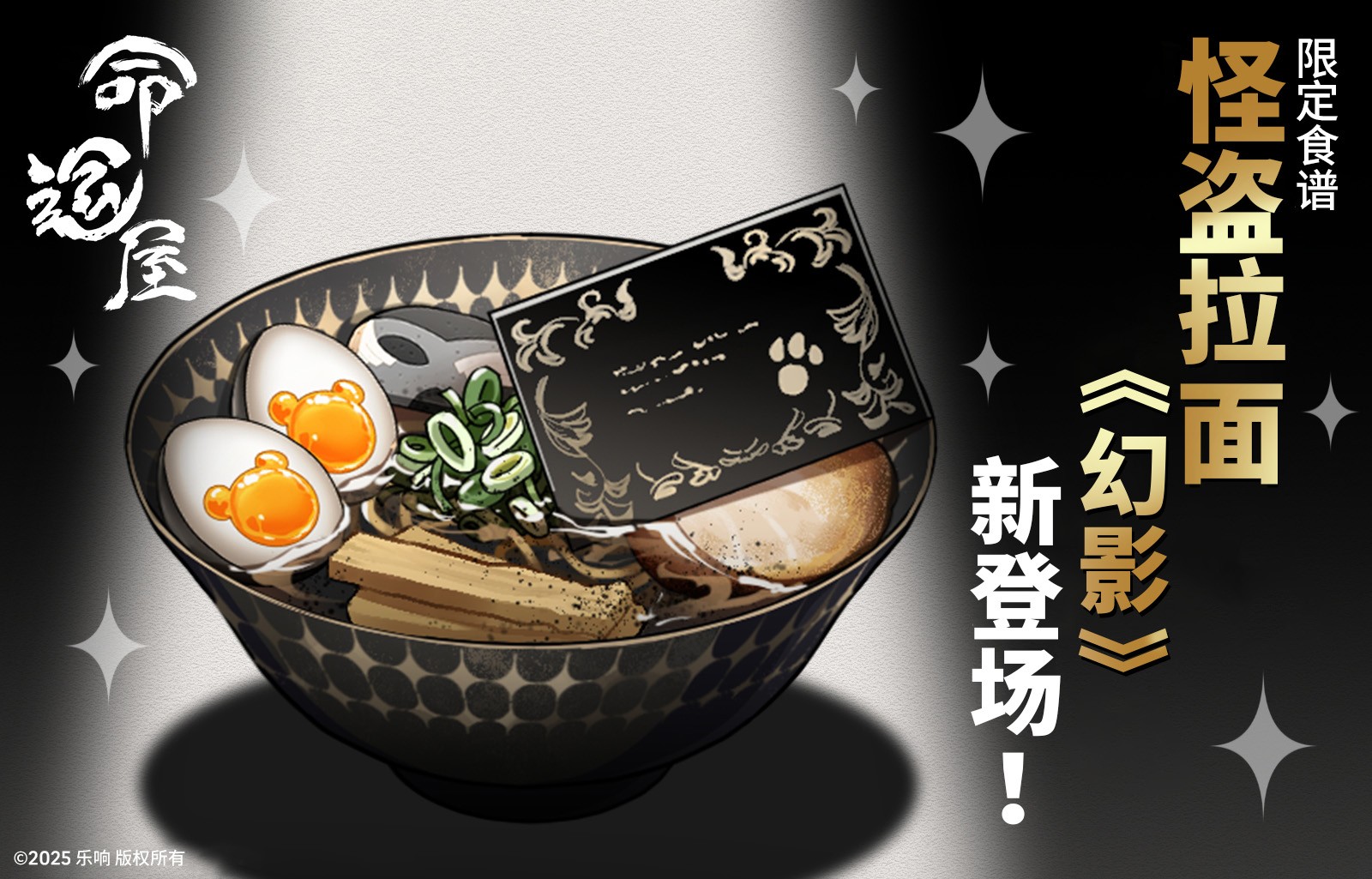 怪盗拉面《幻影》限定登场！