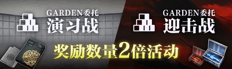 「奖励2倍作战」开启