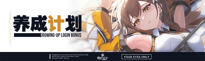 【养成计划】登录奖励即将开启！