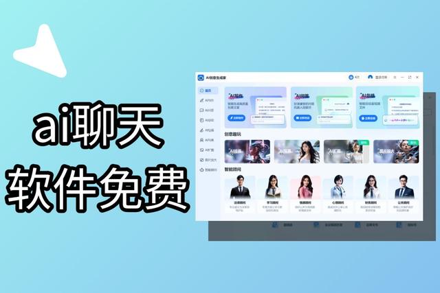免费ai聊天软件