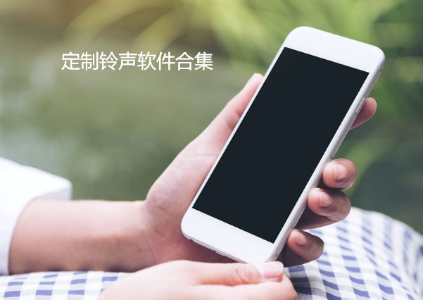 热门铃声下载软件