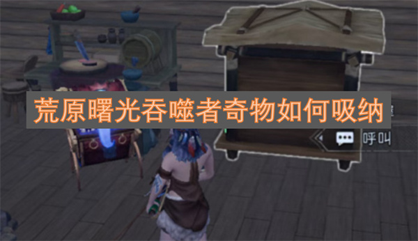 荒原曙光吞噬者奇物如何吸纳