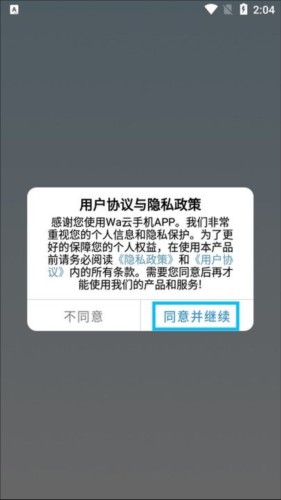 Wa云手机安卓版2