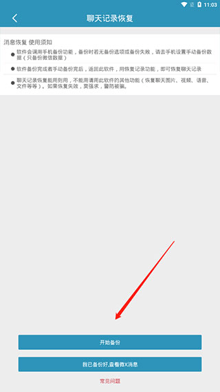 微信聊天记录恢复