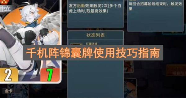 千机阵锦囊牌使用技巧指南