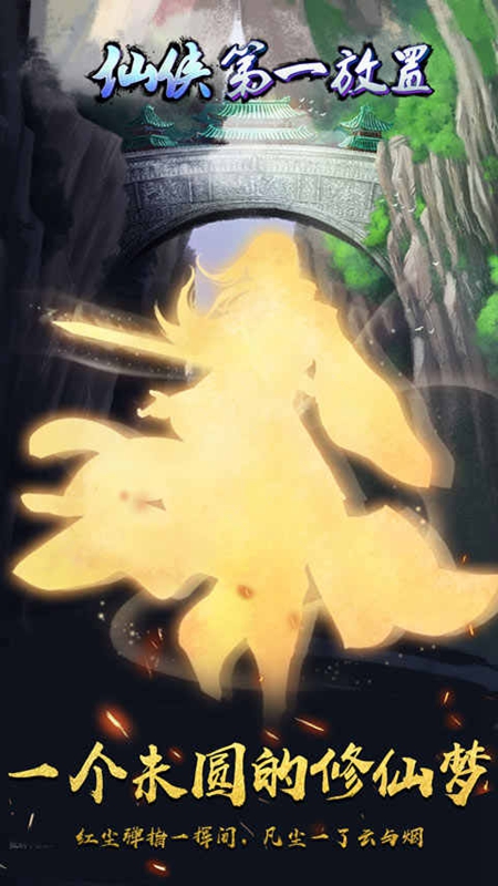 仙侠第一放置单机版