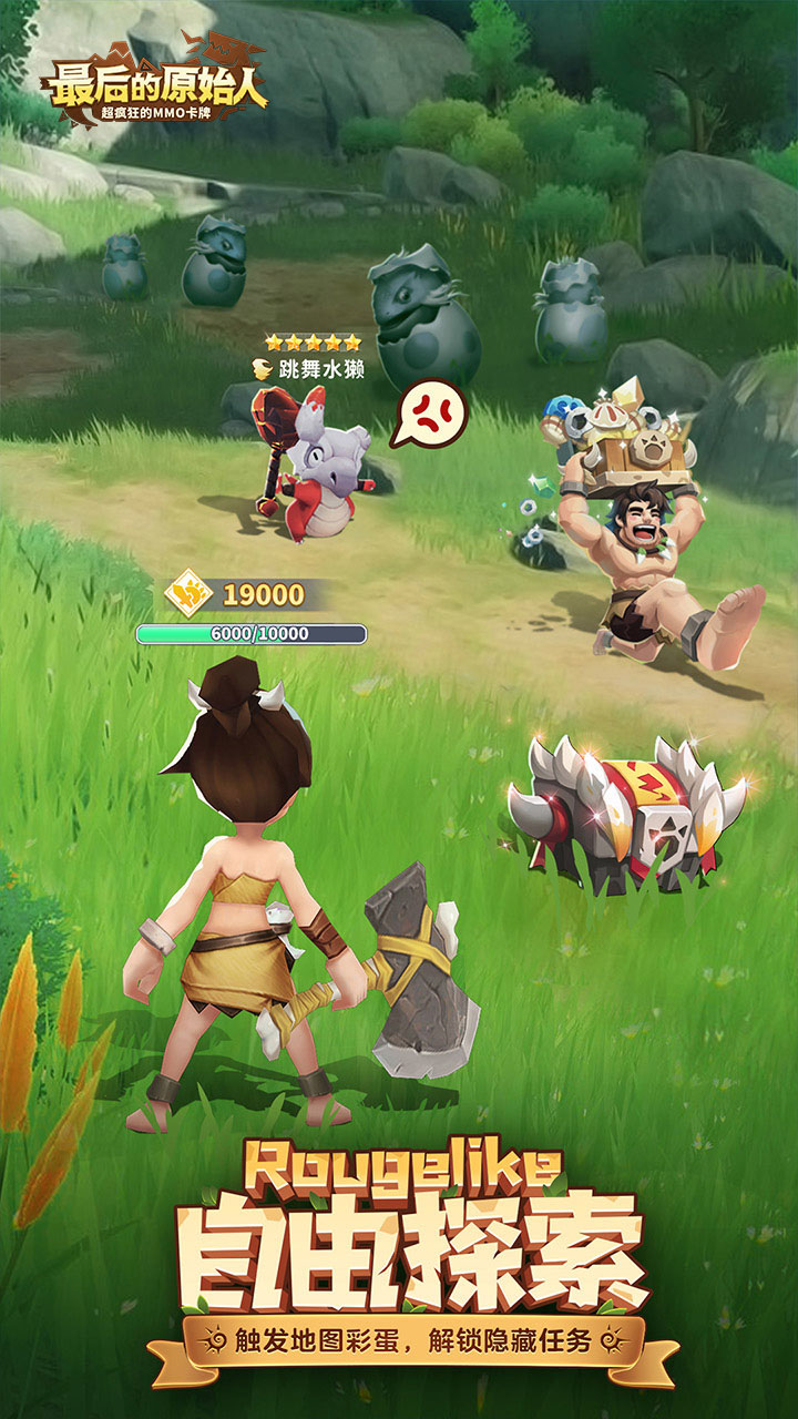 最后的原始人免费版