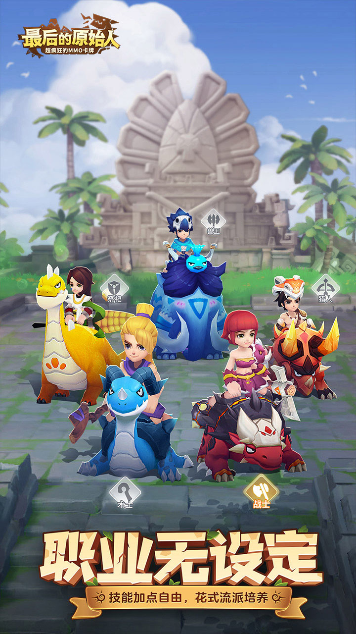 最后的原始人免费版