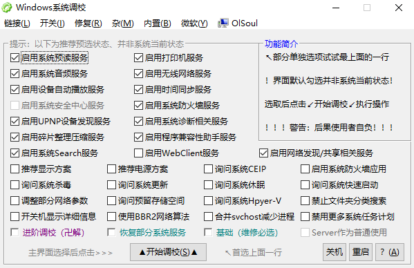 OlSoul系统调校软件