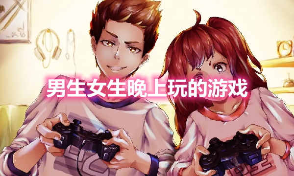 适合男生晚上玩的游戏