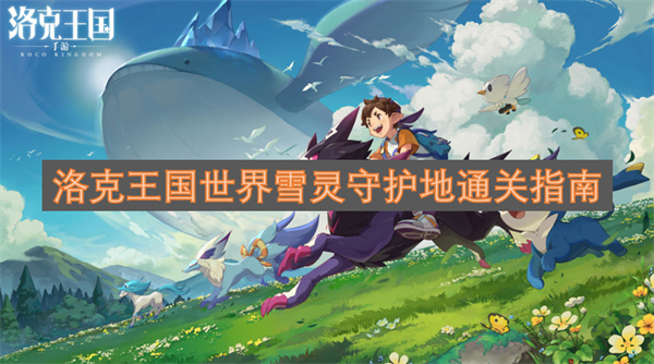 洛克王国世界雪灵守护地通关指南
