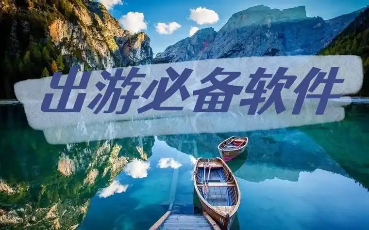 专门做旅游攻略的软件