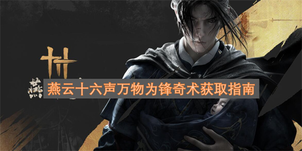 燕云十六声万物为锋奇术获取指南