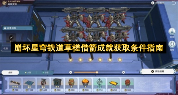 崩坏星穹铁道草槎借箭成就获取条件指南