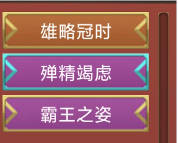 《皇帝成长计划2》典故天命福荫灵庙全三星攻略