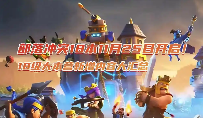 部落冲突18本新增内容大汇总