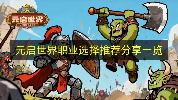 元启世界职业选择推荐分享一览