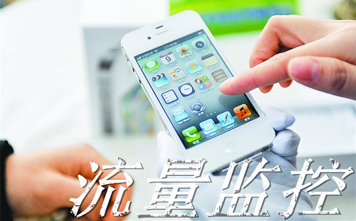 安卓流量监控软件