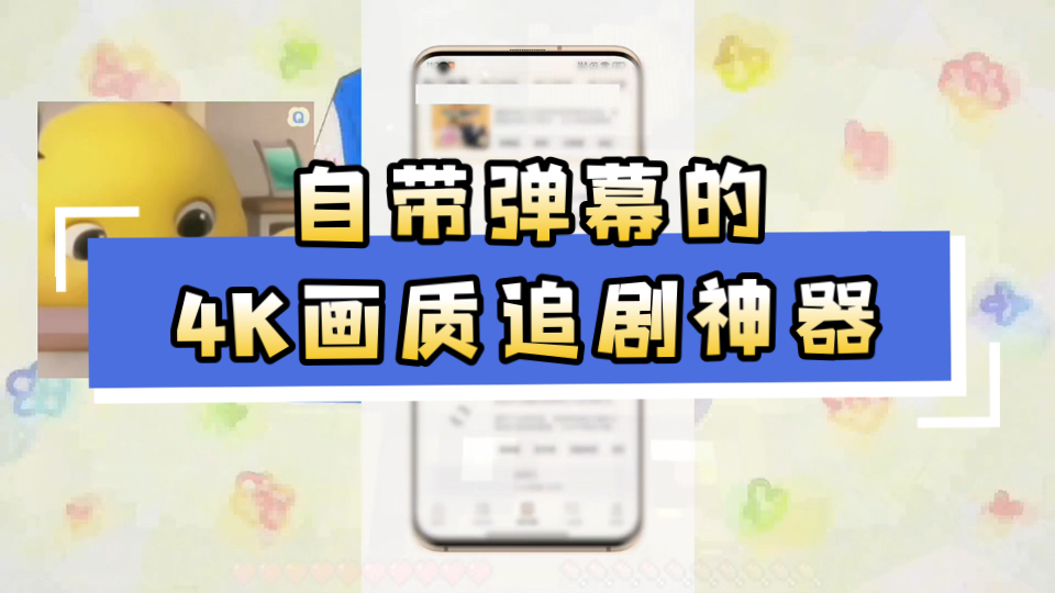 看弹幕的追剧软件