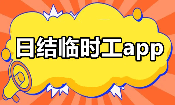 找日结工作软件