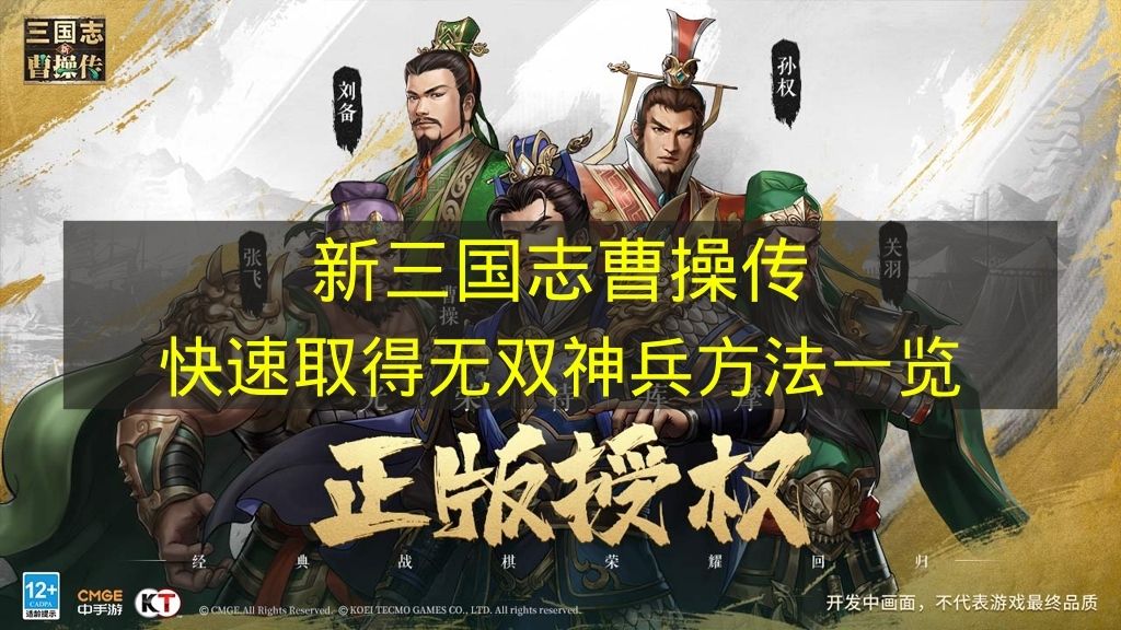 新三国志曹操传快速取得无双神兵方法一览