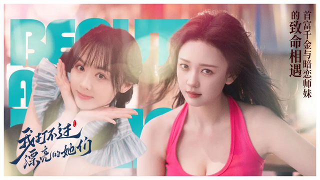 我打不过漂亮的她们