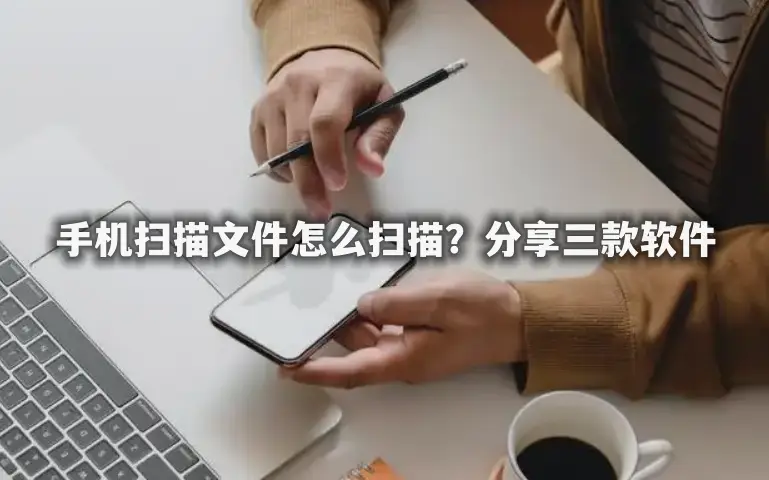 手机拍照扫描