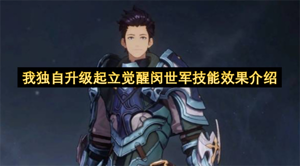 我独自升级起立觉醒闵世军技能效果介绍