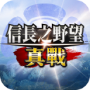 信长之野望真战
