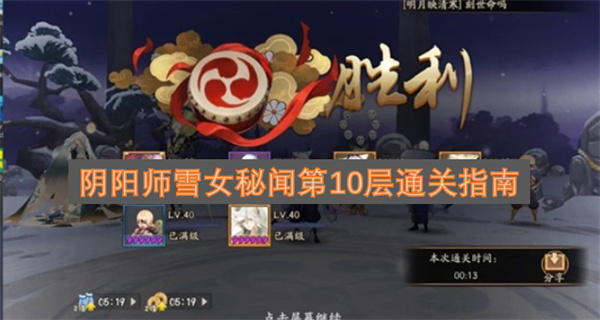 阴阳师雪女秘闻第10层通关指南
