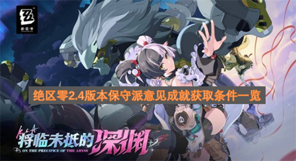 绝区零2.4版本保守派意见成就获取条件一览