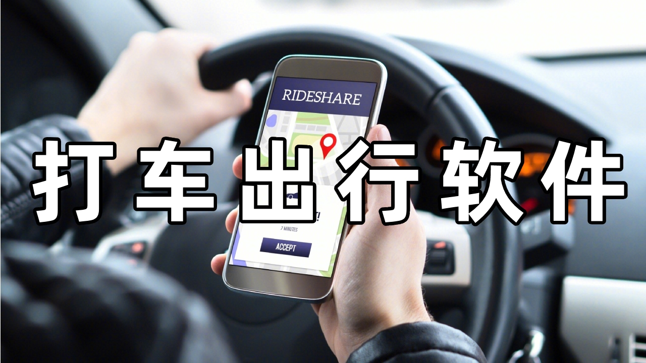 手机交通出行软件