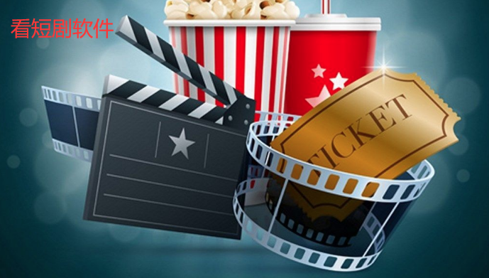 不收费的短剧软件