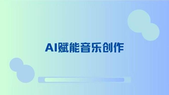 AI音乐创作软件