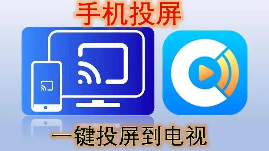 手机电视投屏软件