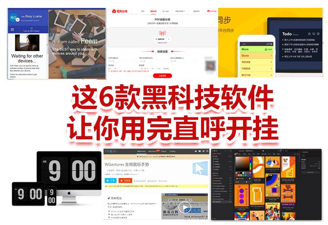 带黑科技的软件