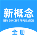 新概念全册