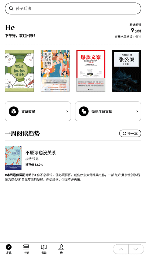 微信读书墨水屏版